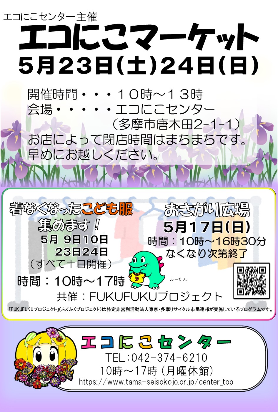 🎈5月23日・24日 ちいさなフリマ「エコにこマーケット」開催！ | 多摩